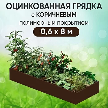 Грядка коричневая (0,6 х 8)