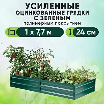 Зеленая усиленная грядка (1 х 7,7)